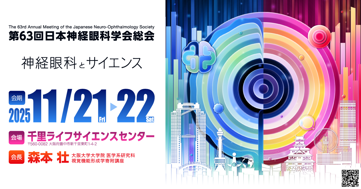 第63回日本神経眼科学会総会｜63rdJNOS｜2025年11月21日（金
