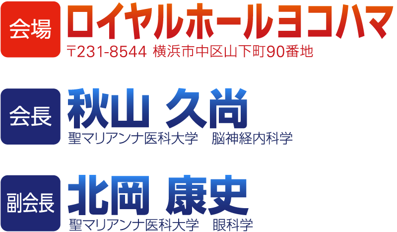 会期：2026年11月26日（木）・27日（金） 会場：ロイヤルホール横浜。会長：秋山 久尚（聖マリアンナ医科大学 脳神経内科学）副会長：北岡 康史（聖マリアンナ医科大学 眼科学）