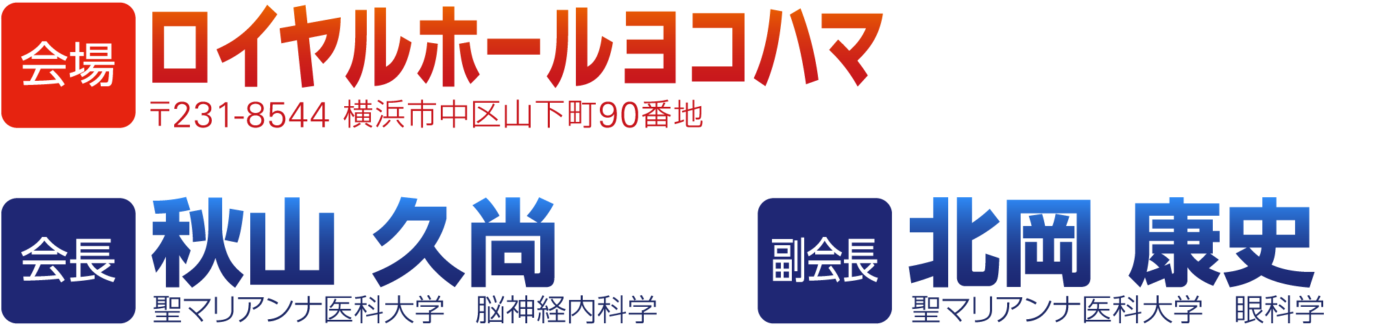 会期：2026年11月26日（木）・27日（金） 会場：ロイヤルホール横浜。会長：秋山 久尚（聖マリアンナ医科大学 脳神経内科学）副会長：北岡 康史（聖マリアンナ医科大学 眼科学）