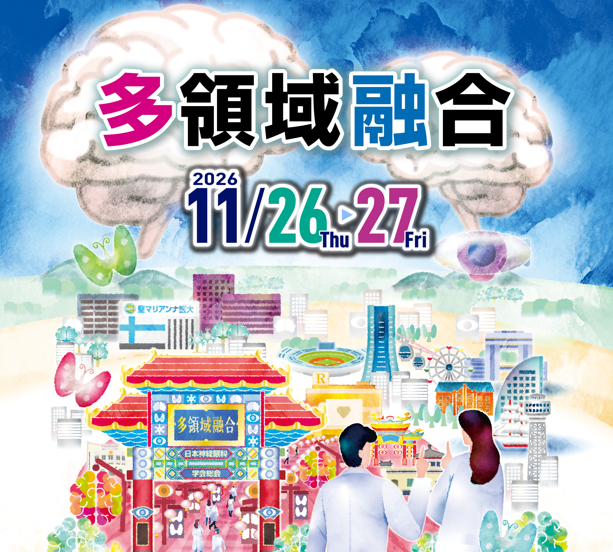 第64回日本神経眼科学会総会「多領域融合」