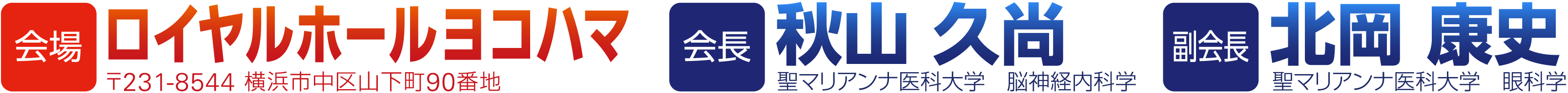 会期：2026年11月26日（木）・27日（金） 会場：ロイヤルホール横浜。会長：秋山 久尚（聖マリアンナ医科大学 脳神経内科学）副会長：北岡 康史（聖マリアンナ医科大学 眼科学）