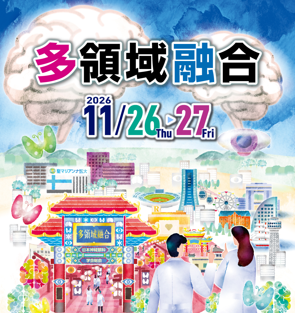 第64回日本神経眼科学会総会「多領域融合」