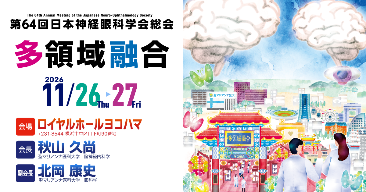 ご挨拶 | 第64回日本神経眼科学会総会｜64thJNOS