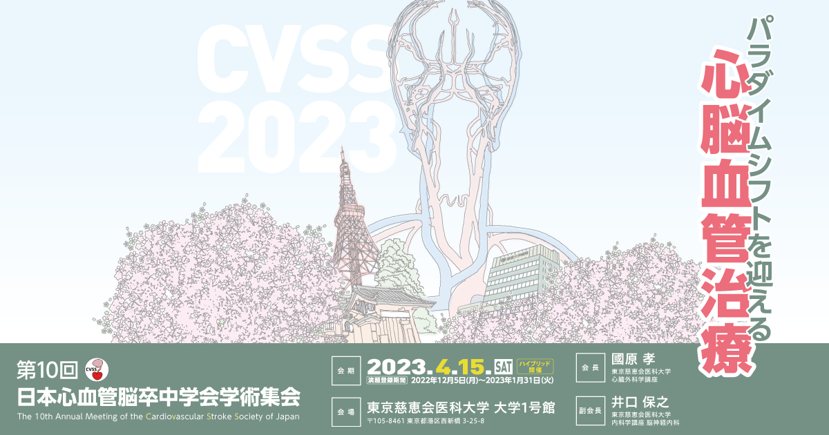 プログラム | 第10回日本心血管脳卒中学会学術集会｜CVSS2023