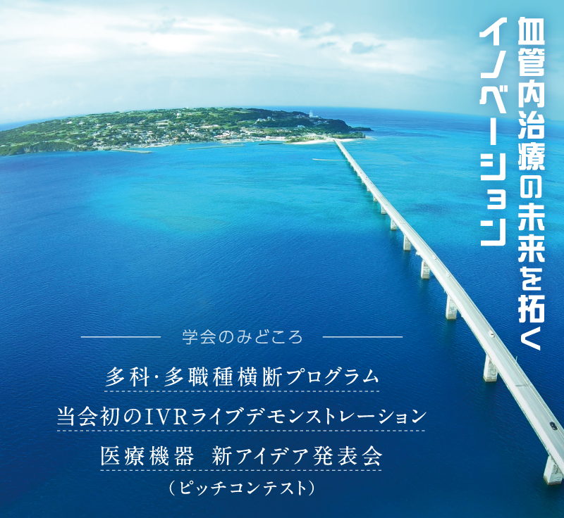 第31回日本血管内治療学会学術総会「血管内治療の未来を拓くイノベーション」[学会のみどころ]多科・多職種横断プログラム、当会初のIVRライブデモンストレーション、医療機器 新アイデア発表会（ピッチコンテスト）