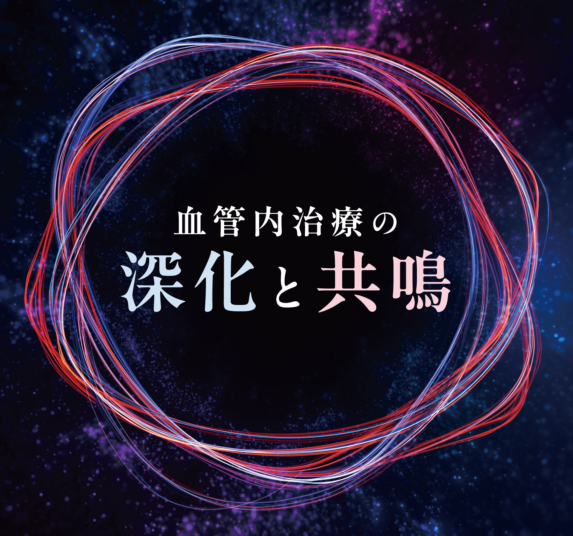 第33回日本血管内治療学会学術総会「血管内治療の深化と共鳴」