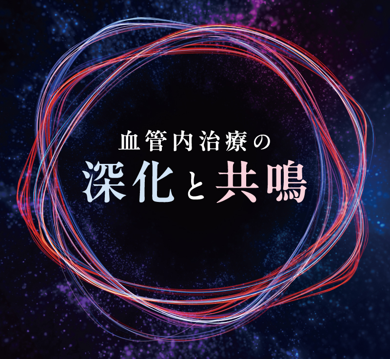 第33回日本血管内治療学会学術総会「血管内治療の深化と共鳴」