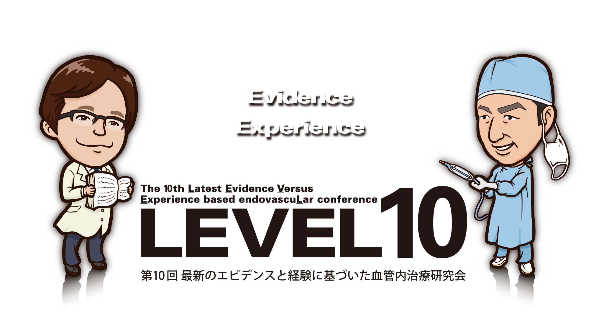 LEVEL10, 最新のエビデンスと経験に基づいた血管内治療研究会