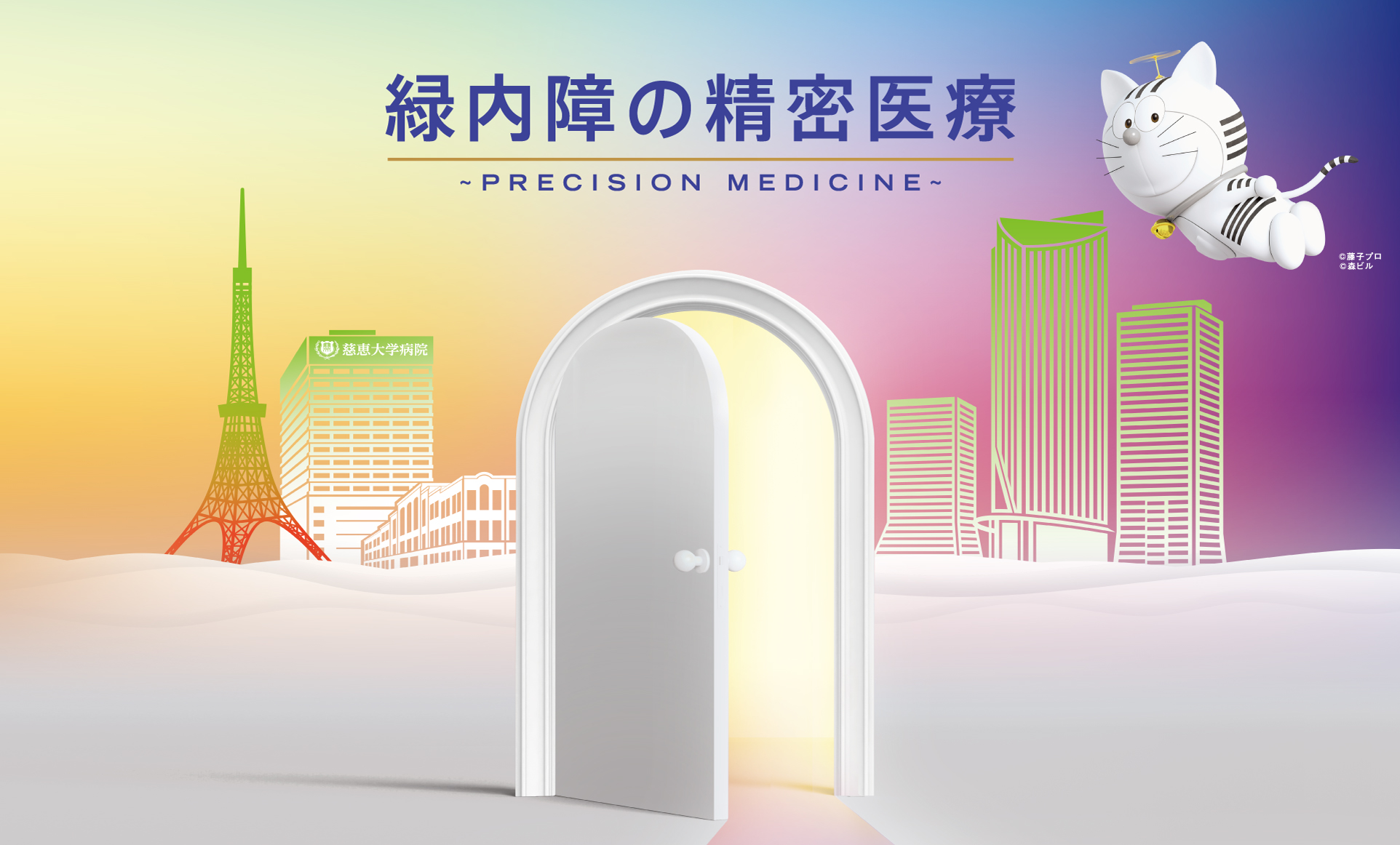 第34回日本緑内障学会「緑内障の精密医療~PRECISION MEDICINE~」