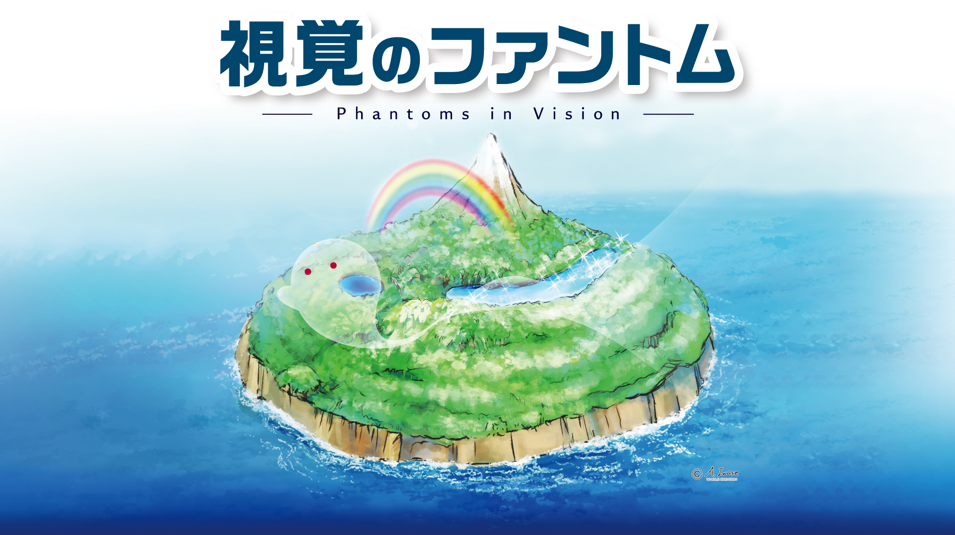 第15回日本視野画像学会学術集会。テーマ：視覚のファントム -Phantoms in Vision-