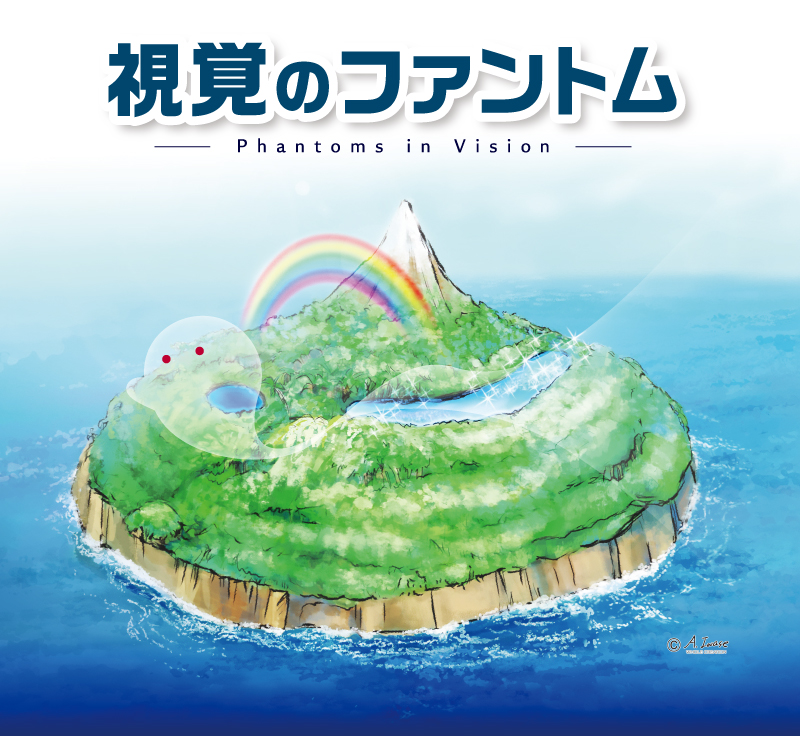 第15回日本視野画像学会学術集会。テーマ：視覚のファントム -Phantoms in Vision-