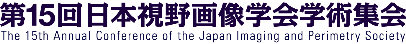 第15回日本視野画像学会学術集会