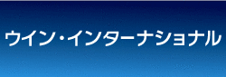 株式会社ウイン・インターナショナル