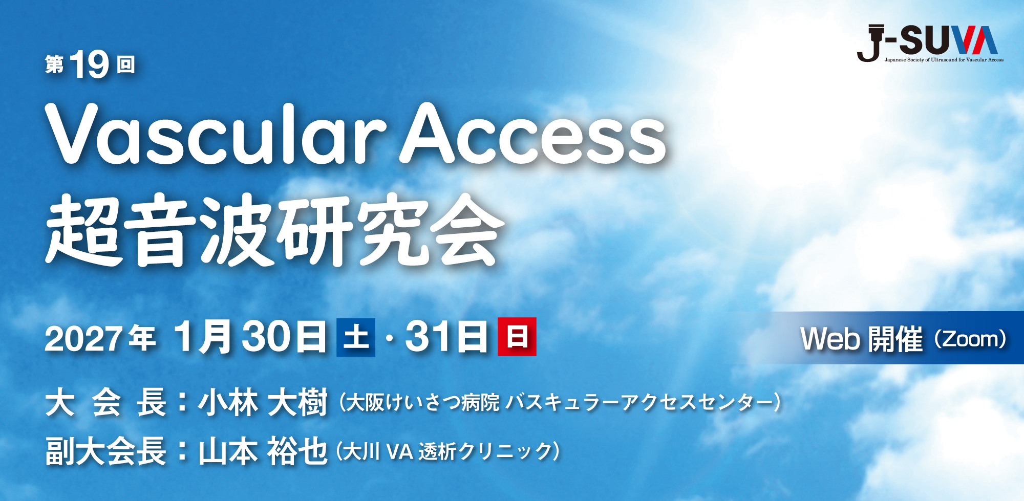 第19回Vascular Access 超音波研究会