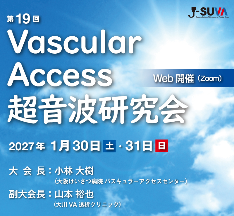 第19回Vascular Access 超音波研究会